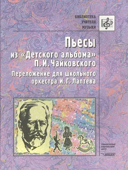 Лаптев Иван Григорьевич - Пьесы из "Детского альбома" П.И.Чайковского. Переложение для школьного оркестра И.Г. Лаптева. Ноты