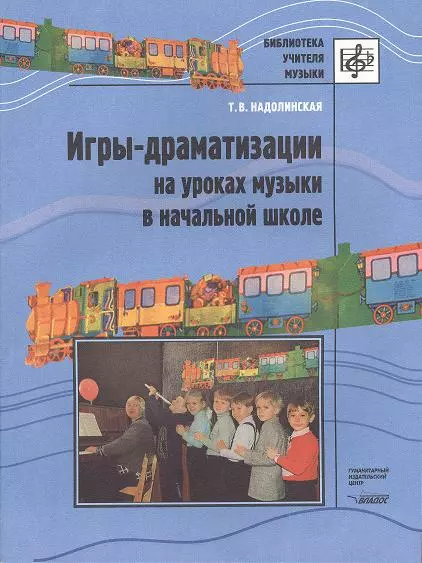  - Игры-драматизации на уроках музыки в начальной школе. Ноты