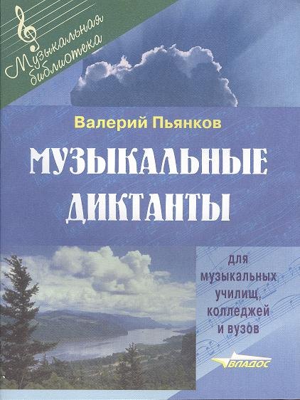 

Музыкальные диктанты. Для музыкальных училищ, колледжей и вузов. Ноты