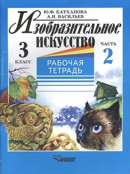 

Изобразительное искусство: Рабочая тетрадь. 3 класс. В 2-х частях. Ч.2