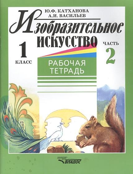 

Изобразительное искусство: Рабочая тетрадь. 1 класс. В 2-х частях. Ч.2.