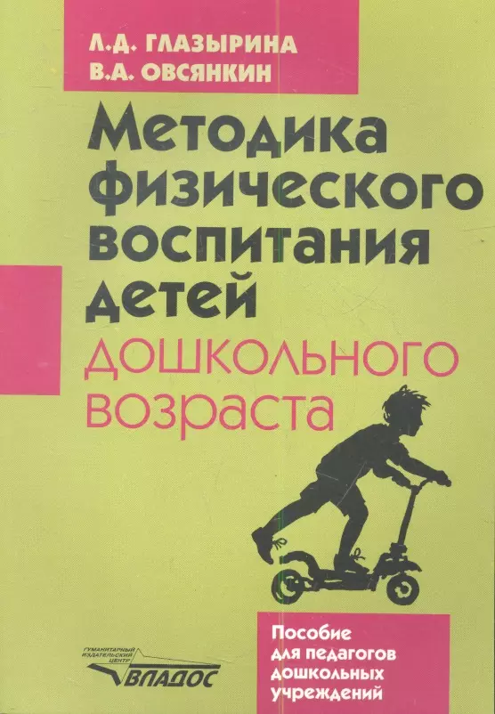 Методика физического воспитания. Л Д Глазырина физическая культура дошкольникам. Глазырина физическая культура дошкольникам книга. • Глазырина л.л. физическая культура дошкольникам.. Методика физического воспитания детей дошкольного возраста.