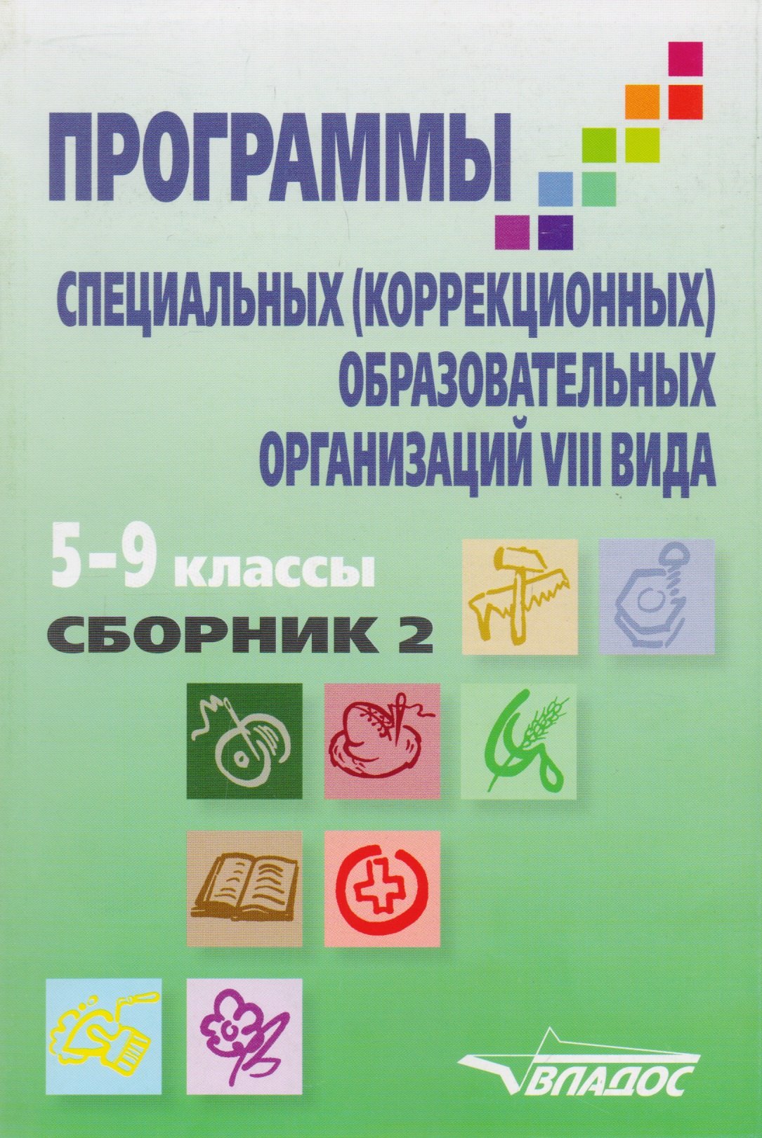 

Программы специальных (коррекционных) образовательных организаций VIII вида. 5-9 классы: в двух сборниках. Сборник 2: Профессионально-трудовое обучение