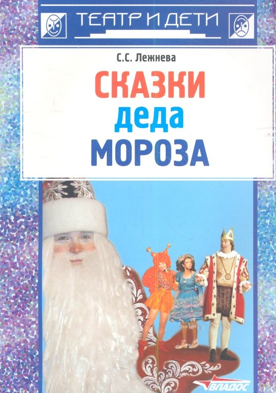 

Сказки деда Мороза: новогодние пьесы для детского театра