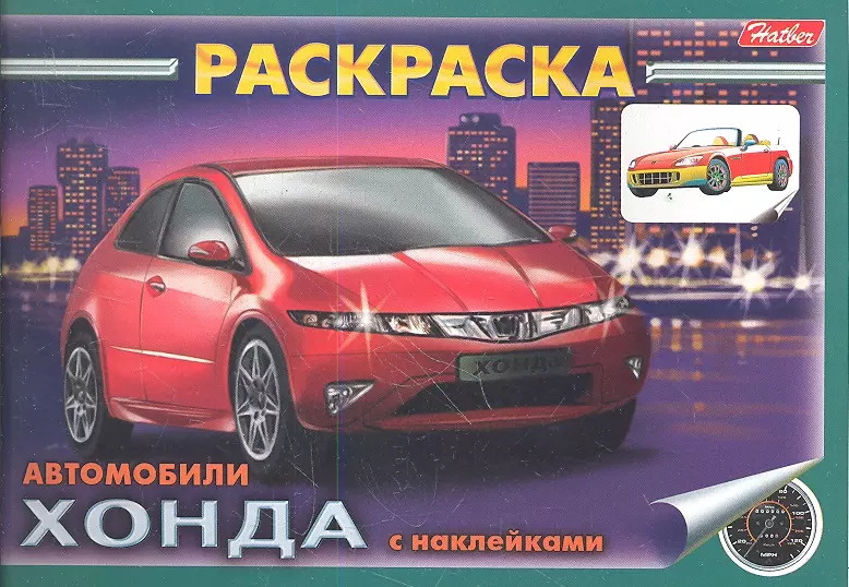 - Раскраска Автомобили Хонда с наклейками (03623)