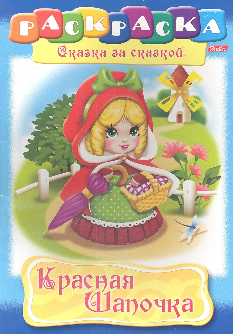 

Красная Шапочка. Раскраска