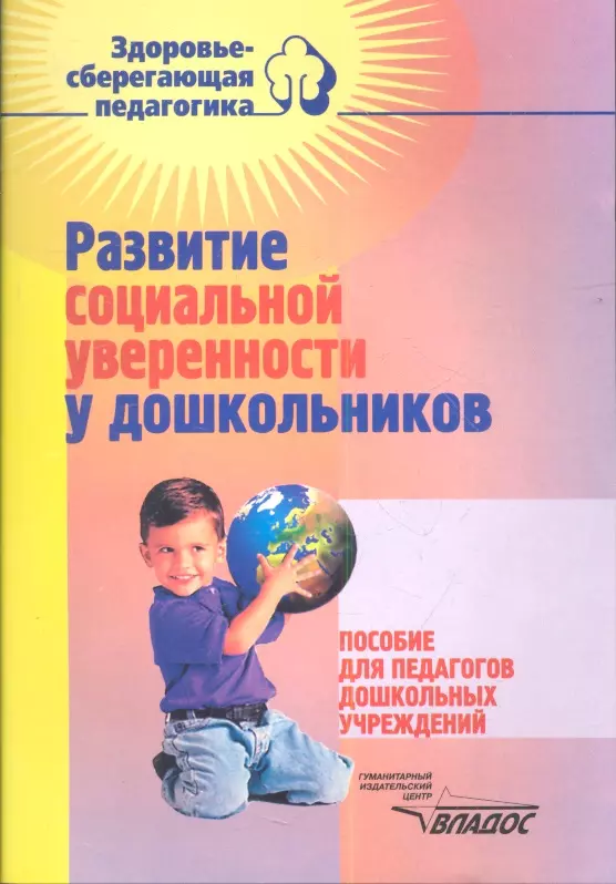 Дошкольные пособие. Пособия для педагогов. Книги по социально эмоциональному развитию. Книга для дошкольника развитие. Педагогическое пособие для дошколят.