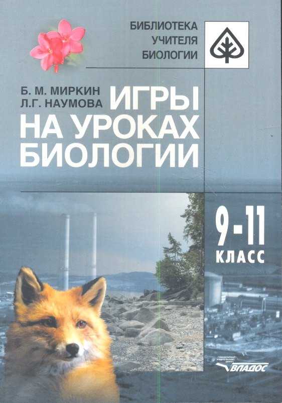 

Игры на уроках биологии. 9-11 класс