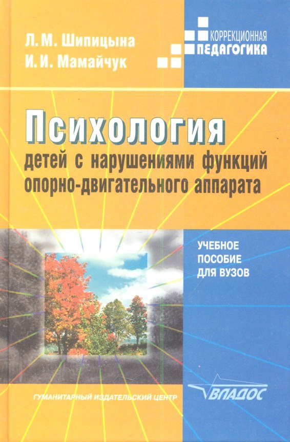 

Психология детей с нарушениями функций опорно-двигательного аппарата: Учебное пособие для вузов