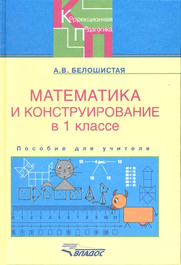  - Математика и конструирование в 1 классе специальных (коррекционных) образовательных учреждений VII вида: пособие для учителя.