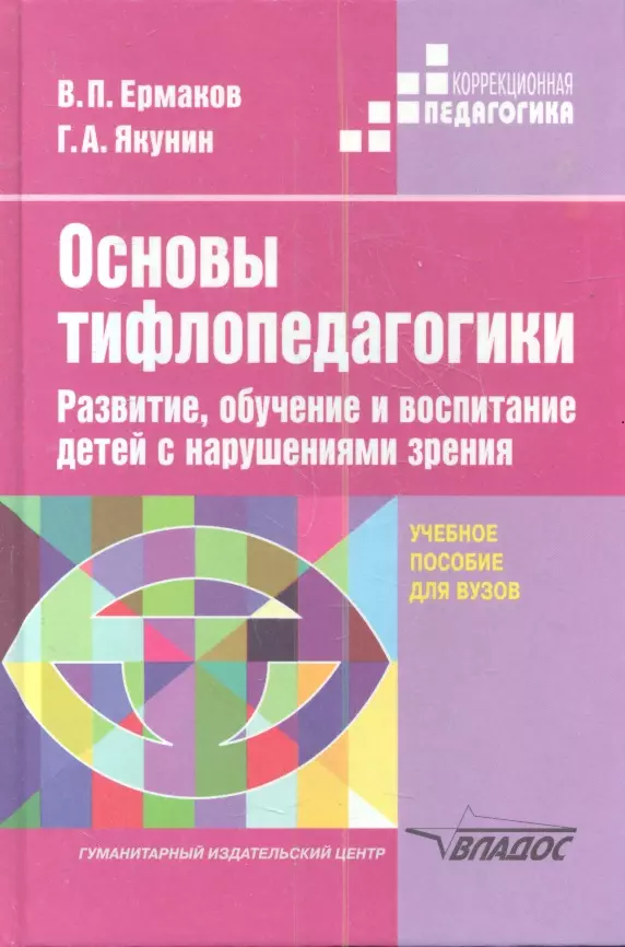 Ермаков Виталий Павлович - Основы тифлопедагогики: Развитие, обучение и воспитание детей с нарушениями зрения: Учебное пособие для вузов