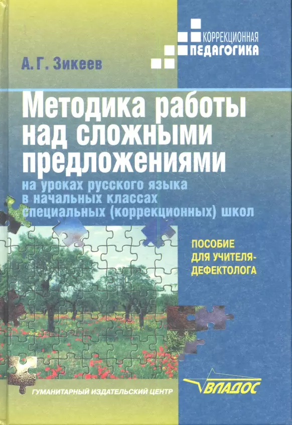  - Методика работы над сложными предложениями на уроках русского языка в начальных классах специальных (коррекционных) школах. Пособие для учителя-дефектолога