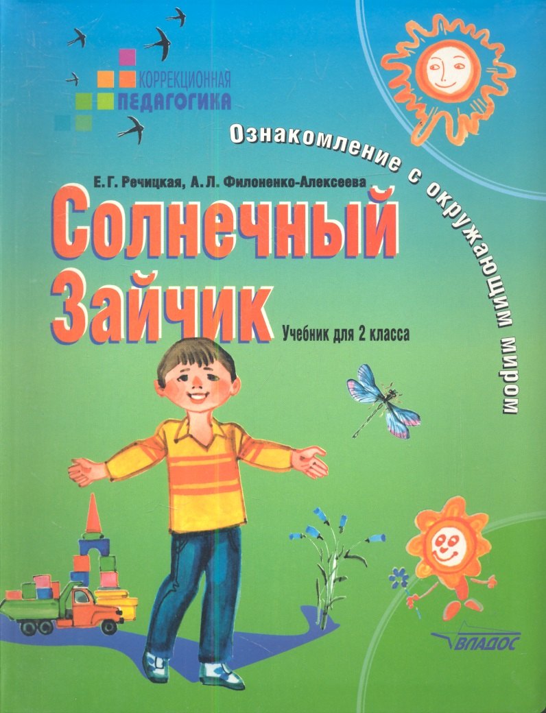 

Солнечный Зайчик: Ознакомление с окружающим миром. Учебник для 2 класса специальных (коррекционных) образовательных учреждениях I и II вида