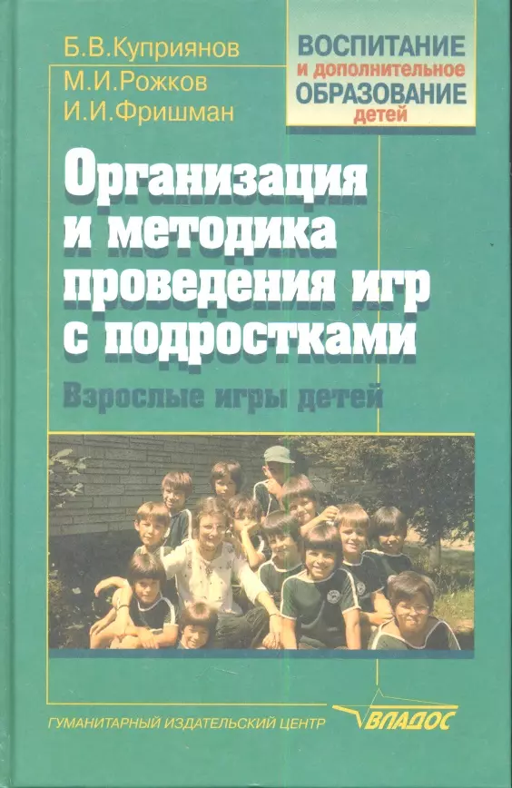 Куприянов Борис Викторович - Организация и методика проведения игр с подростками: Взрослые игры для детей: Учебно-методическое пособие