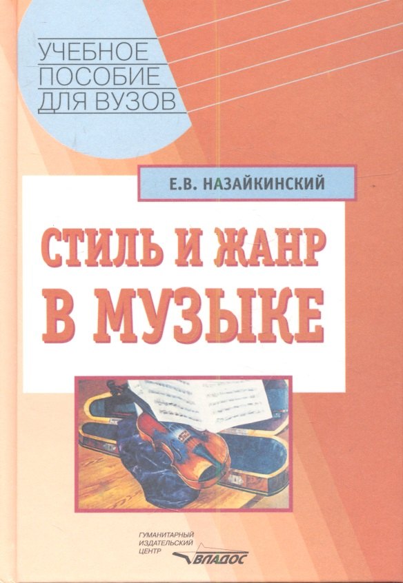 

Стиль и жанр в музыке: Учебное пособие для вузов