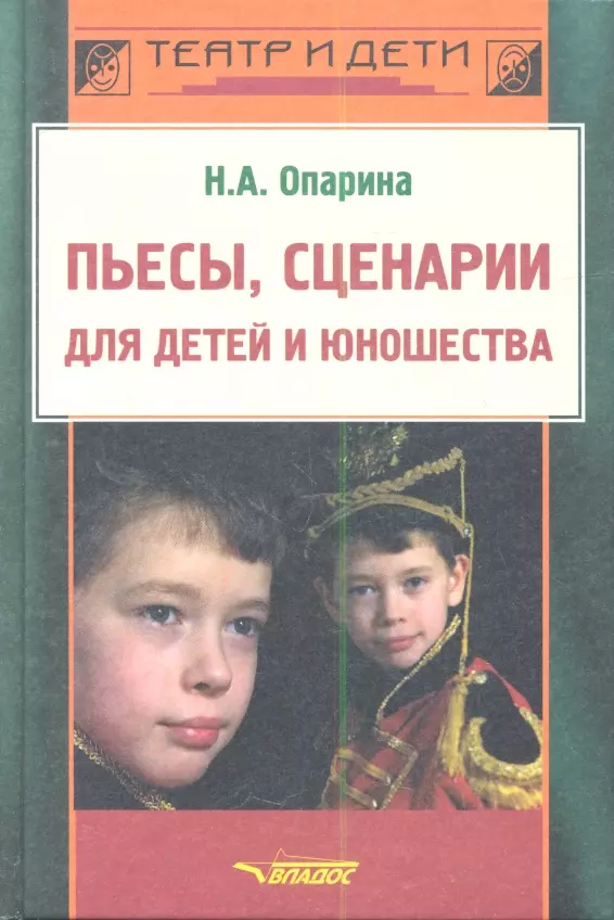  - Пьесы, сценарии для детей и юношества. Методика сценарно-режиссерской деятельности