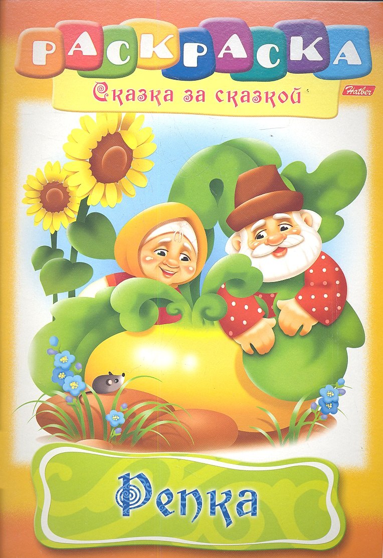 

Репка. Раскраска