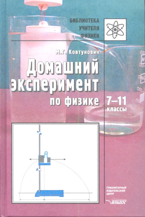 

Домашний эксперимент по физике: 7-11 классы: Пособие для учителя