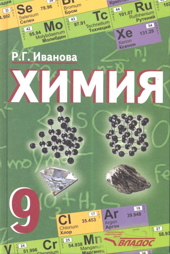 

Химия. Учебник для учащихся 9 класса общеобразовательных учебных заведений