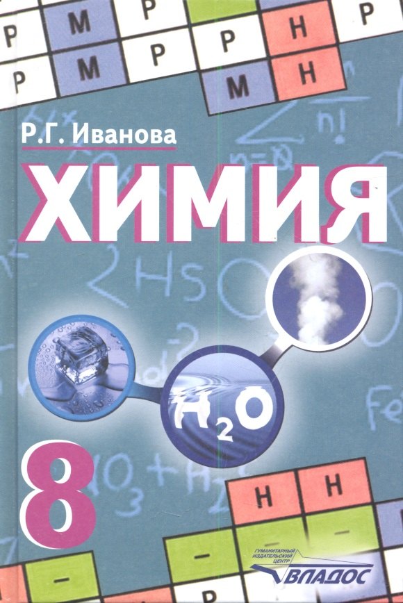 

Химия. Учебник для учащихся 8 класса общеобразовательных учебных заведений