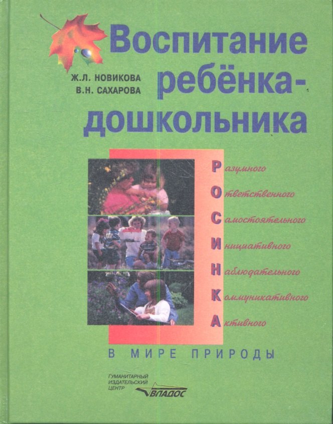 

Воспитание ребенка-дошкольника: в мире природы: программно-методическое пособие для педагогов дошкольных учреждений
