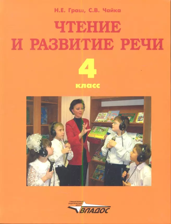 Граш Наталья Евгеньевна - Чтение и развитие речи. Учебник для 4-го класса образовательных организаций, реализующих ФГОС НОО ОВЗ для глухих обучающихся