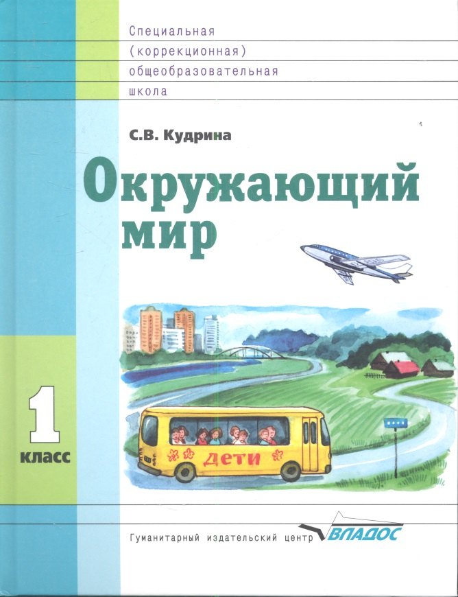 

Окружающий мир. 1 кл. Для спец (коррек) учеб. заведений VIII вида*