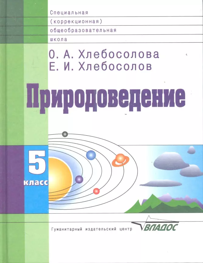 Природоведение 5. Природоведение тетрадь 5 класс коррекционная школа 8 вида. Природоведение 5 кл коррекционная школа 8 ВМД. Природоведение учебник. Природоведение 5 класс коррекционная школа.