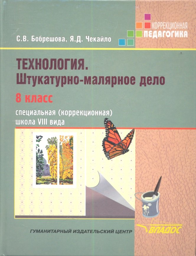 

Технология Штукатурно-малярное дело 8 кл. Учебник (коррекц. шк. 8 вида) (КорП) Бобрешова (ФГОС)