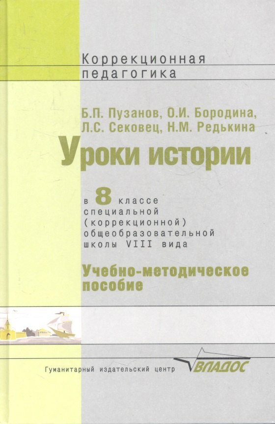 

Уроки истории в 8 классе специальной (коррекционной) образовательной школы VIII вида. Учебно-методическое пособие