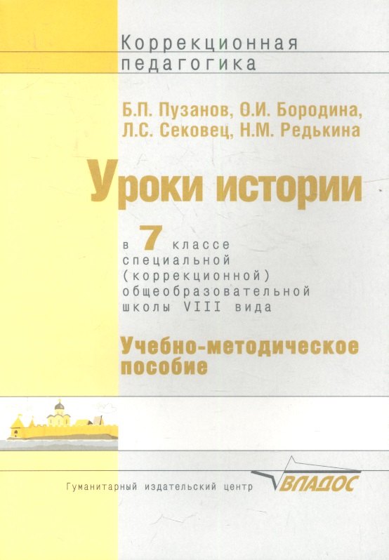 

Уроки истории 7 кл. Уч.-метод. пос. (коррекц. шк. 8 вида) (мКорПед) Пузанов