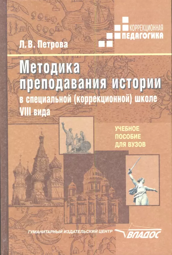 Преподавание истории. Методика преподавания истории. Методика преподавания истории в школе 8 вида. Петрова методика преподавания истории в коррекционной школе. Преподавание истории в школе книга.