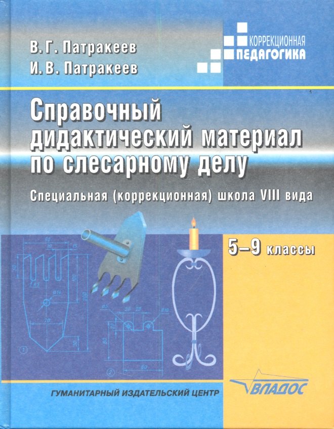 

Справочный дидактический материал по слесарному делу: Пособие для учащихся 5-9 классов специальных (коррекционных) образовательных школ VIII вида