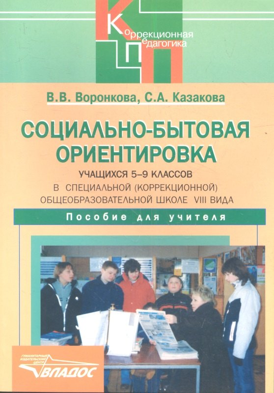 

Социально-бытовая ориентировка учащихся 5-9 классов в специальной (коррекционной) образовательной школе VIII вида. Пособие для учителя