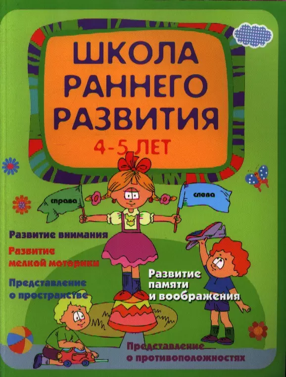  - Школа раннего развития: 4-5 лет