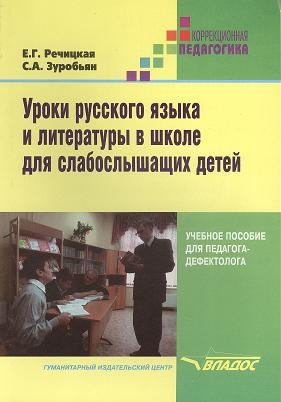 

Уроки русского языка и литературы в школе для слабослышащих детей