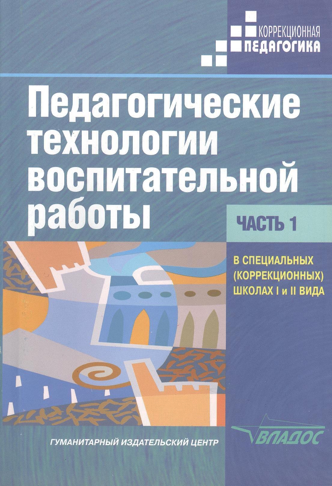 

Педагогические технологии воспитательной работы в специальных (коррекционных) школах I и II вида. Учебник для студентов высших учебных заведений, обуч