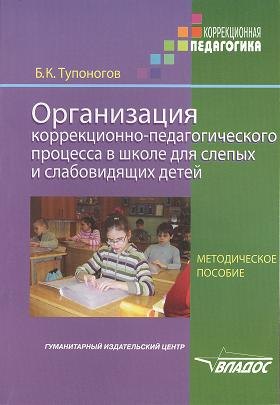

Орг. коррекц.-пед. процесса в школе для слепых и слабовид. детей: метод. пос. для педагогов и руково