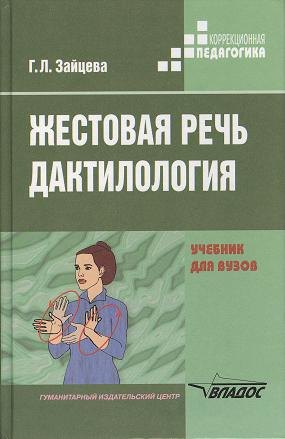 

Жестовая речь. Дактилология: Учеб. для студ. высш. учеб. заведений