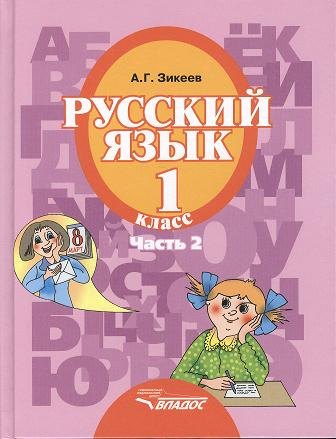 

Русский язык. Уч. для 1 кл. спец. (коррек.) обр. учр. II вида. В 3 ч. Ч.2
