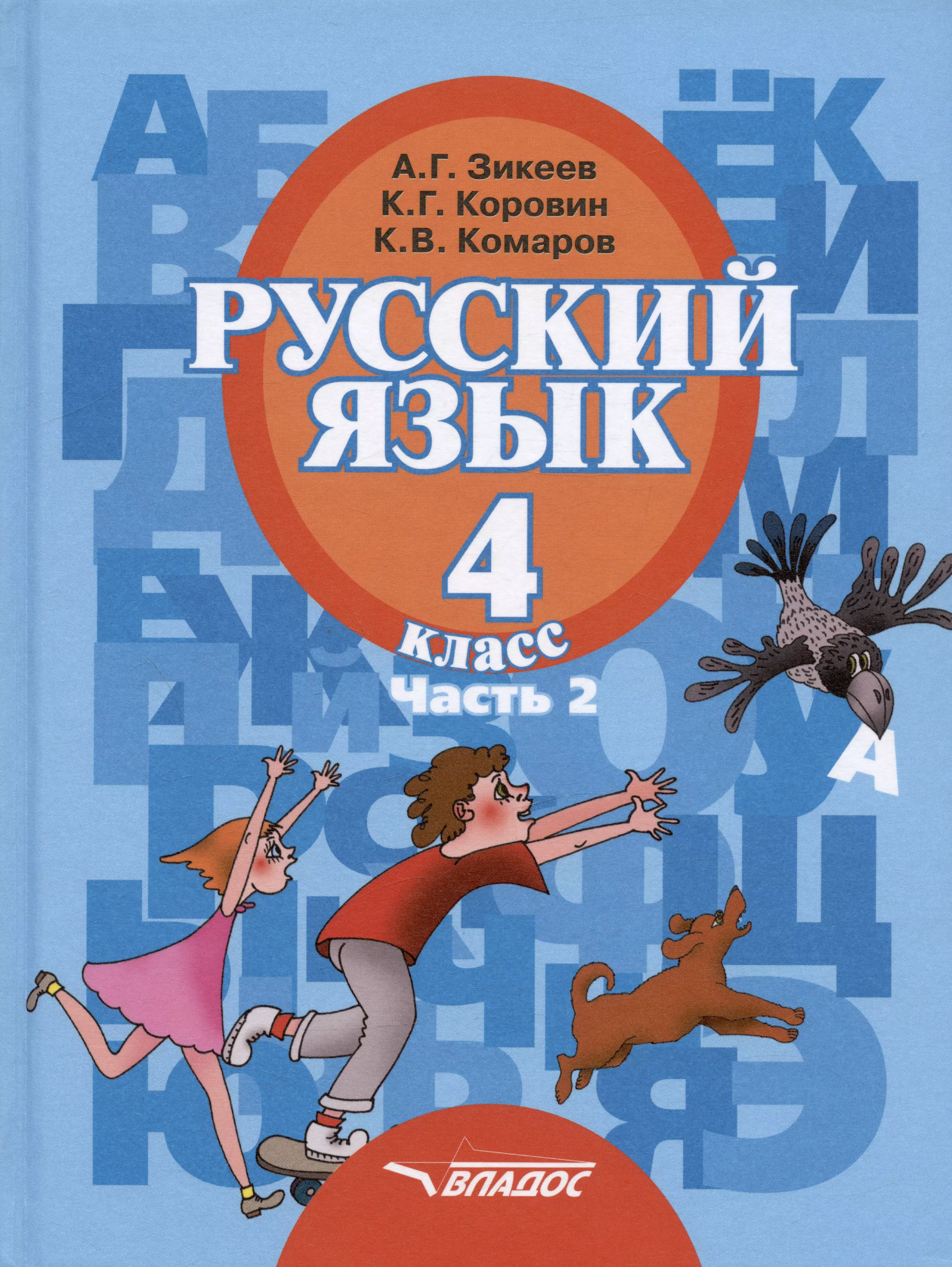 Коррекционный класс 2. Зикеев Коровин русский язык 4 класс. Русский язык а.г.Зикеев 2 класс. Учебник русский язык Зикеев. Зикеев а.г. русский язык.