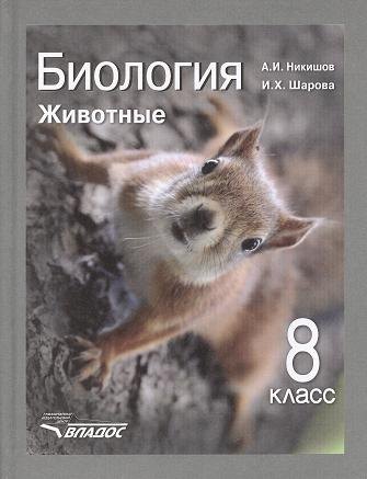 

Биология: Животные: учеб. для уч-ся 8 кл. общеобразоват. учреждений
