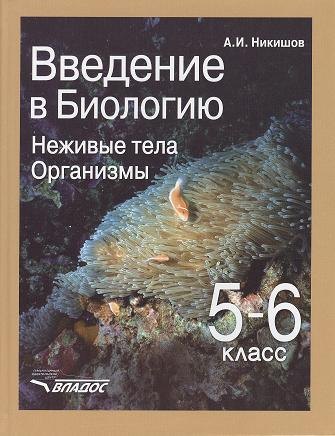 

Введение в биологию: Неживые тела. Организмы: учеб. для уч-ся 5-6 кл. общеобразоват. учеб. заведений