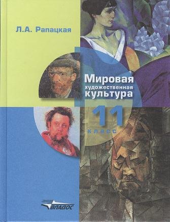 

МХК. Мировая художественная культура. 11 кл. Учебник.Ч.1 (ФГОС)