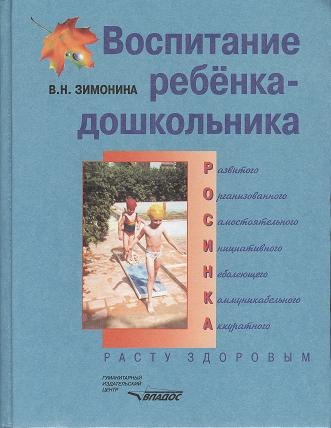 

Воспитание ребенка-дошкольника: развитого, организованного, самостоятельного, инициативного, неболеющего, коммуникабельного, аккуратного. Расту здоровым. Программно-методическое пособие