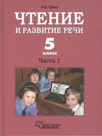 

Чтение и развитие речи. Часть 1. Учебник для 5-го класса образовательных организаций, реализующих ФГОС НОО ОВЗ для глухих обучающихся