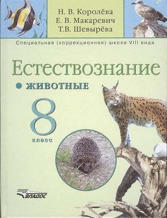 

Естествознание. Животные. 8 класс: Учебник для специальных (коррекционных) образовательных учреждений VIII вида