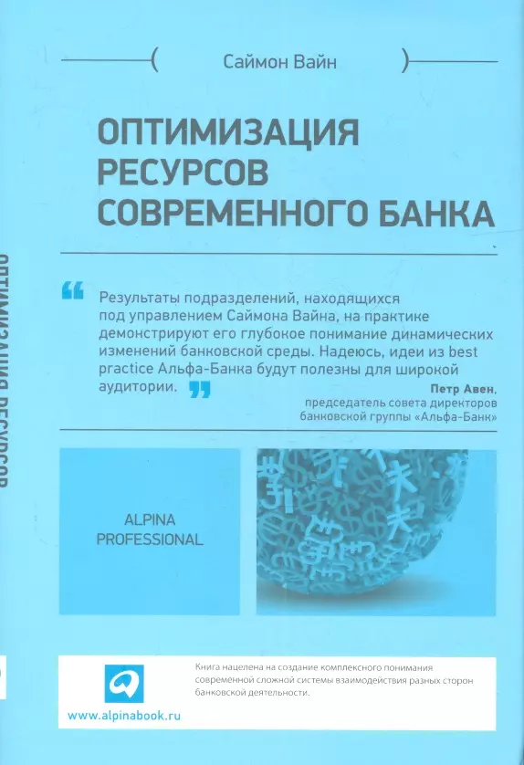 Вайн Саймон - Оптимизация ресурсов современного банка