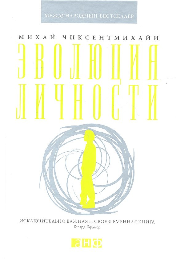 

Эволюция личности