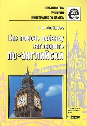 

Как помочь ребёнку заговорить по-английски: Книга для учителей